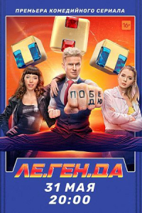 Легенда (2021) смотреть онлайн